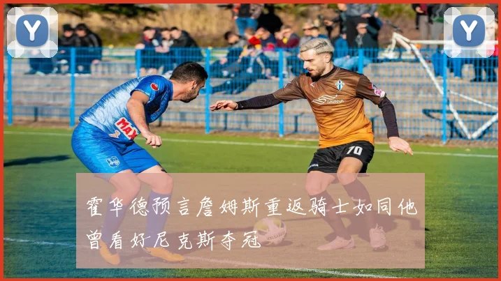 霍华德预言詹姆斯重返骑士如同他曾看好尼克斯夺冠
