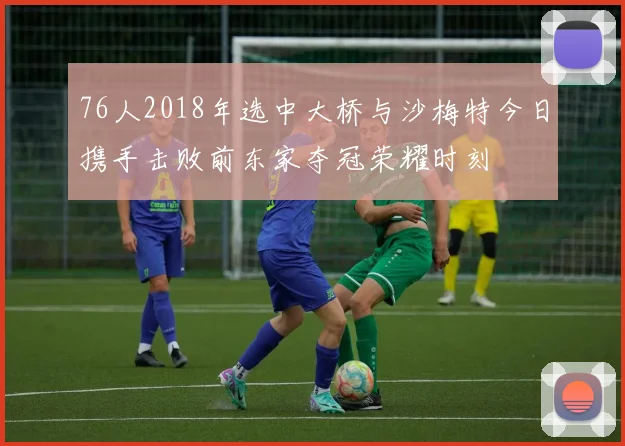 76人2018年选中大桥与沙梅特今日携手击败前东家夺冠荣耀时刻