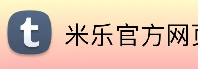 米乐官方网页登录 logo